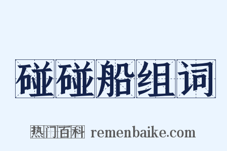 碰碰船组词是什么意思的图片